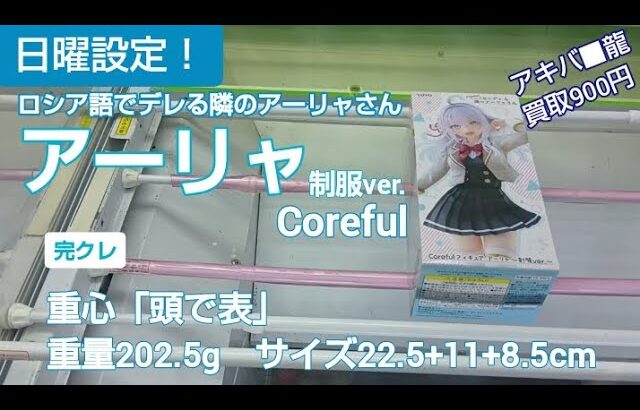 8/24　ロシア語でデレる隣のアーリャさん　アーリャ制服ver.　Coreful　ベネクス川越　完全クレゲ宣言！　チャンネル登録募集中！　プライズ　フィギュア　攻略　重心　買取　秋葉原
