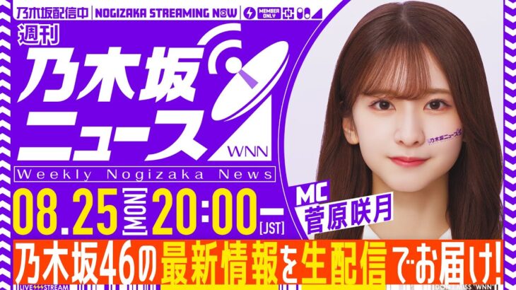 【8月25日(月)20:00～】「週刊乃木坂ニュース」MC：菅原咲月【毎週(月)生配信】