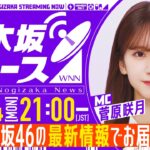 【8月4日(月)21:00～】「週刊乃木坂ニュース」MC：菅原咲月【収録でお届け】