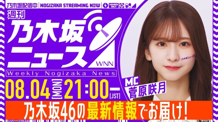 【8月4日(月)21:00～】「週刊乃木坂ニュース」MC：菅原咲月【収録でお届け】