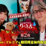 【8/9(土)プレミア公開】りゅうあ/響洋平「心霊アイドル・りゅうあの怖すぎさんいらっしゃ～い 第２夜」【期間限定無料】