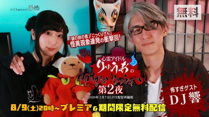 【8/9(土)プレミア公開】りゅうあ/響洋平「心霊アイドル・りゅうあの怖すぎさんいらっしゃ～い 第２夜」【期間限定無料】