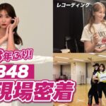 【8年振り】こじはるAKB48シングル参加の裏側に密着❤️‍🔥