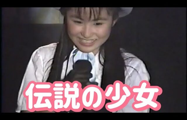 高橋奈々 90年代アイドル　元乙女塾8期生　伝説の少女　地下アイドル？