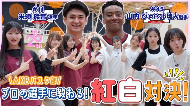 【バスケ女子】AKBバスケ部に強力な助っ人が現れました！！　【川崎ブレイブサンダース】