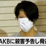 元AKBメンバーに対し殺害予告で逮捕