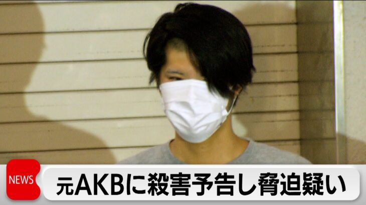 元AKBメンバーに対し殺害予告で逮捕