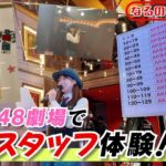 【なるさぶ】AKB48劇場で働かせていただきました！