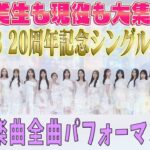 卒業生も現役も大集合！AKB48 20周年記念シングル「Oh my pumpkin!」発売SP＆ツアーファイナル日本武道館詳細決定！