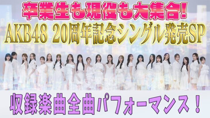 卒業生も現役も大集合！AKB48 20周年記念シングル「Oh my pumpkin!」発売SP＆ツアーファイナル日本武道館詳細決定！