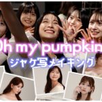 【超豪華】AKB48 66th シングル「Oh my pumpkin!」ジャケ写撮影メイキング！
