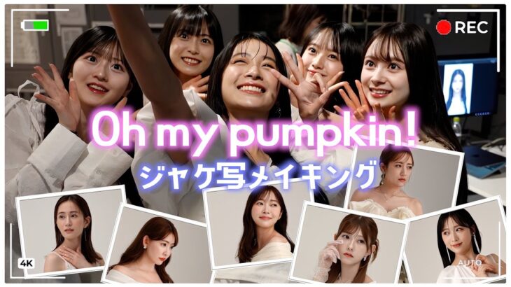 【超豪華】AKB48 66th シングル「Oh my pumpkin!」ジャケ写撮影メイキング！