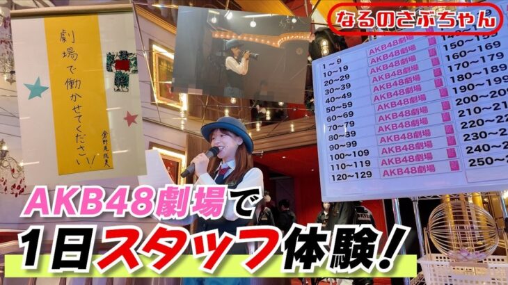 【なるさぶ】AKB48劇場で働かせていただきました！
