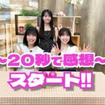 AKB48 新井彩永 伊藤百花 花田藍衣「AKBニュージェネTV」20秒で感想