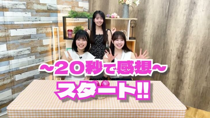 AKB48 新井彩永 伊藤百花 花田藍衣「AKBニュージェネTV」20秒で感想