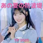 AKB48 – あの夏の防波堤(Ano Natsu No Bohatei) [日本語字幕] TIF 2025