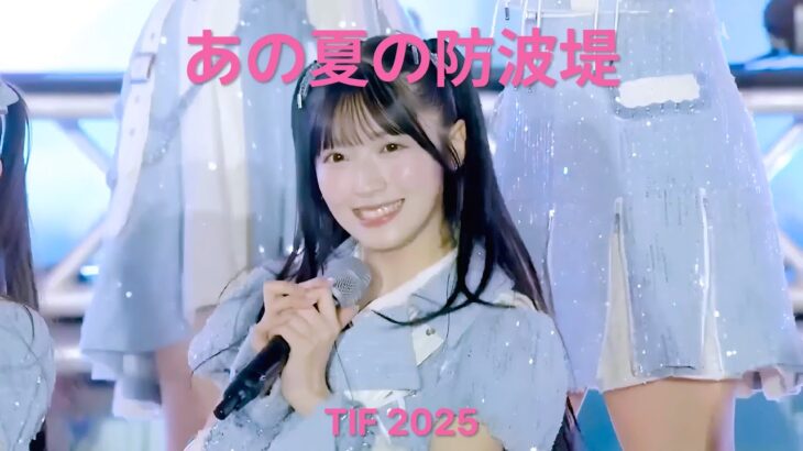 AKB48 – あの夏の防波堤(Ano Natsu No Bohatei) [日本語字幕] TIF 2025