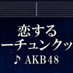 練習用カラオケ♬ 恋するフォーチュンクッキー – AKB48 【ガイドメロディ付】 インスト, BGM, 歌詞 ふりがな