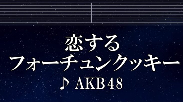 練習用カラオケ♬ 恋するフォーチュンクッキー – AKB48 【ガイドメロディ付】 インスト, BGM, 歌詞 ふりがな