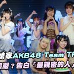 小迪回娘家送蛋糕!AKB48 Team TP禁愛令超嚴？她們告白「最親密的人」是他們｜三立娛樂星聞