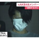 元AKB48村山彩希さんを「虐殺する」などと脅した疑いで26歳男を逮捕　同様事件の執行猶予期間中