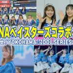 【AKB48×DeNAベイスターズ】横浜スタジアムへ全力応援しに行きました！！！
