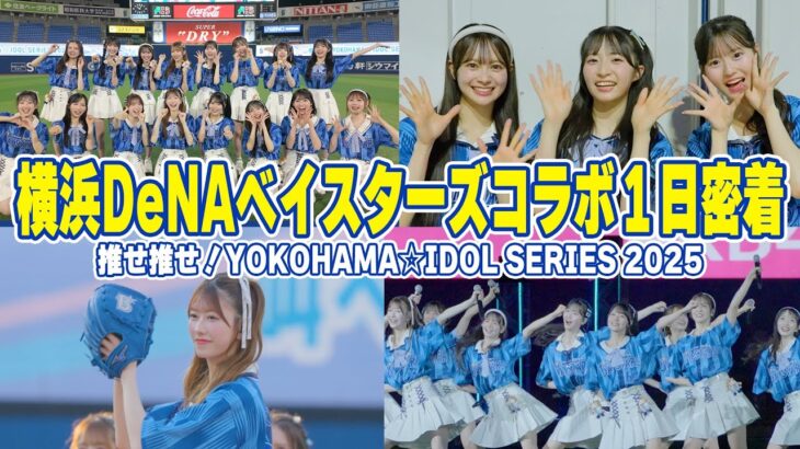 【AKB48×DeNAベイスターズ】横浜スタジアムへ全力応援しに行きました！！！