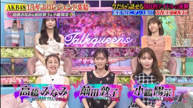 AKB48のレジェンドOGが、13年ぶりに集結！ 前田敦子・高橋みなみ・小嶋陽 トークィーンズ 2025.8.14