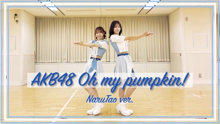 【AKB48】「Oh my pumpkin!」踊ってみた！！