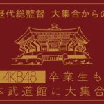 歴代総監督大集合からのAKB48卒業生も日本武道館に大集合SP