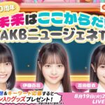 【AKBニュージェネTV】01 新井彩永 伊藤百花 花田藍衣「au PAY マーケット」25/08/19