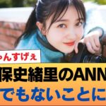 久保史緒里のANN、とんでもないことになる #乃木坂46 #乃木坂46のスター