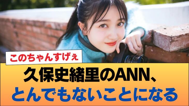 久保史緒里のANN、とんでもないことになる #乃木坂46 #乃木坂46のスター