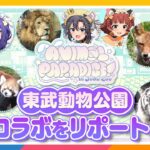 【#APラウンジ】【ミリオンライブ！】東武動物公園でアイドルさんと動物たちに癒されてきた！【アイドルマスター】