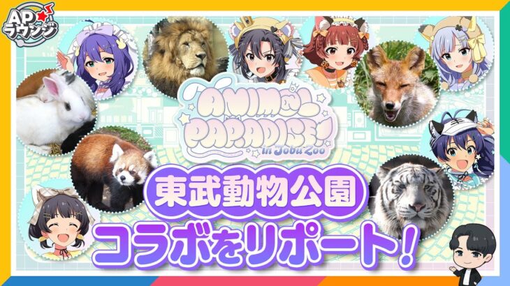 【#APラウンジ】【ミリオンライブ！】東武動物公園でアイドルさんと動物たちに癒されてきた！【アイドルマスター】