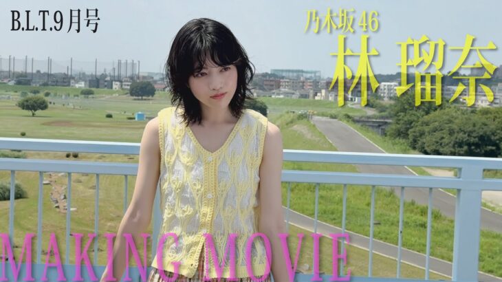 【B.L.T.9月号】乃木坂46 林瑠奈 撮影メイキング動画🎥