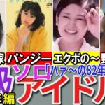 【昭和の想い出※再アップ】懐かしい昭和の「B級（ソロ）アイドル」38選 1982年デビュー組 伊藤さやか 水野きみこ 白石まるみ 川田あつ子など