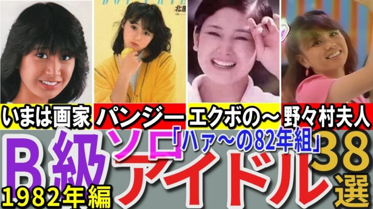 【昭和の想い出※再アップ】懐かしい昭和の「B級（ソロ）アイドル」38選 1982年デビュー組 伊藤さやか 水野きみこ 白石まるみ 川田あつ子など