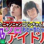 【昭和の想い出】懐かしい昭和の「B級（ソロ）アイドル」43選 1981年デビュー組 横須賀昌美 中島はるみ ヘレン笹野 林紀恵