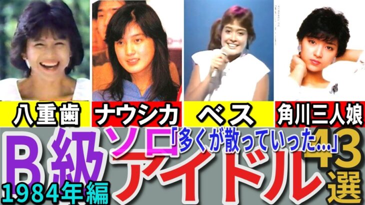 【昭和の想い出】懐かしい昭和の「B級（ソロ）アイドル」43選 1984年デビュー組 宇沙美ゆかり 岡本舞子 辻沢杏子 田中久美