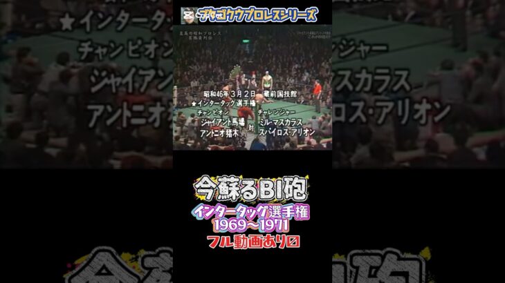 今蘇るBI砲インタータッグ選手権ダイジェスト1969年〜1971年　ブタゴクウのプロレスアクションシリーズ