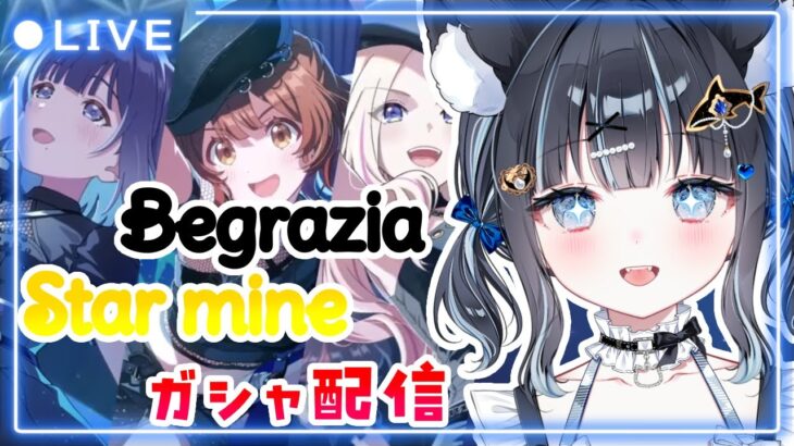 【学園アイドルマスター】BegraziaのStarMainガシャきちゃーーーーー！！⚠️ネタバレあり【#VTuber/ 黒音ここ】