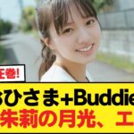 おひさま+Buddies『海邉朱莉の月光、エグい』【乃木坂46】