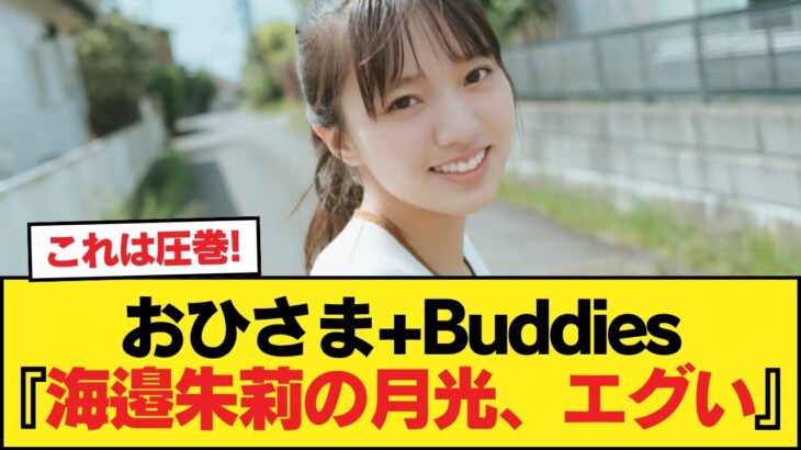 おひさま+Buddies『海邉朱莉の月光、エグい』【乃木坂46】