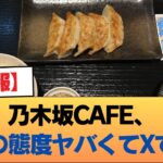 【悲報】乃木坂CAFE、店員の態度ヤバくてXで炎上【乃木坂46】
