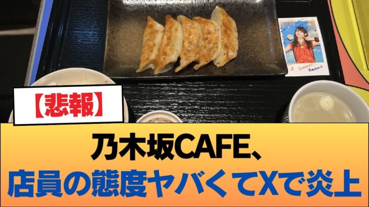 【悲報】乃木坂CAFE、店員の態度ヤバくてXで炎上【乃木坂46】
