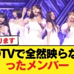 CDTVで全然映らなかったメンバー【乃木坂46】