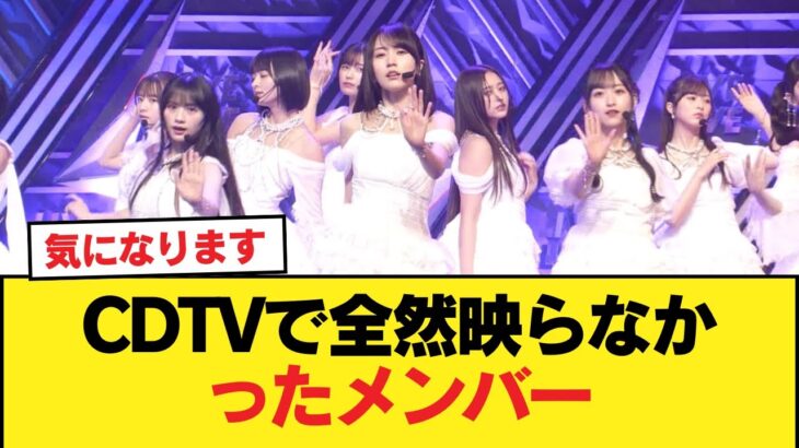 CDTVで全然映らなかったメンバー【乃木坂46】