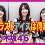 【CDTV】乃木坂46が選ぶ⚡️人生ラストアイスの味は！？🍨