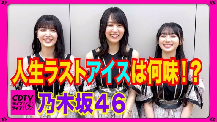 【CDTV】乃木坂46が選ぶ⚡️人生ラストアイスの味は！？🍨